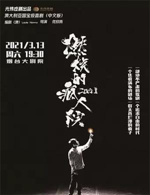 话剧《燃烧的疯人院》烟台站