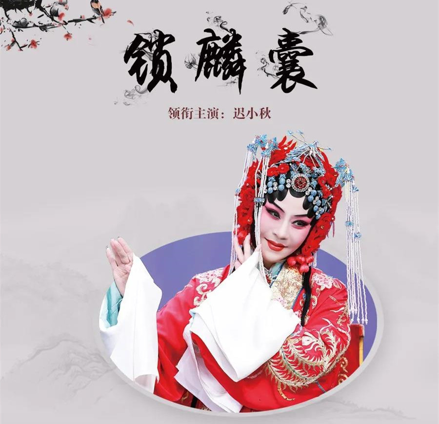 京剧《锁麟囊》北京站时间、地点、门票、演出一览