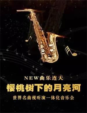 2025樱桃树下的月亮河天津音乐会
