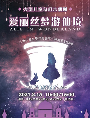 儿童剧《爱丽丝梦游仙境》盐城站