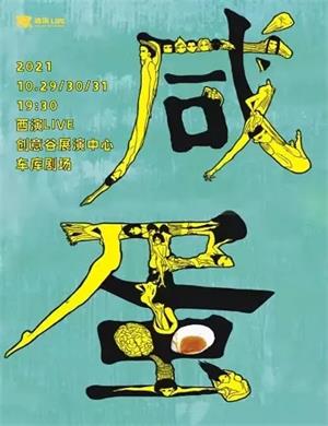 喜剧《咸蛋》西安站