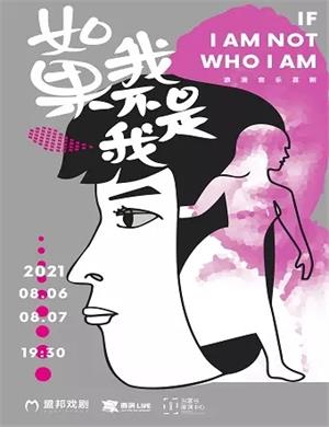 音乐喜剧《如果我不是我》西安站