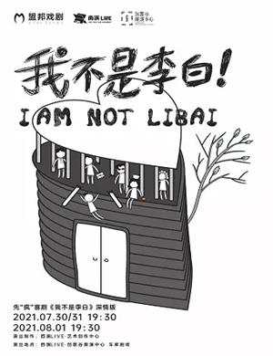 喜剧《我不是李白》西安站