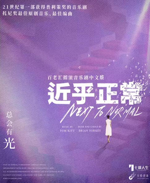 2021音乐剧《近乎正常》广州站