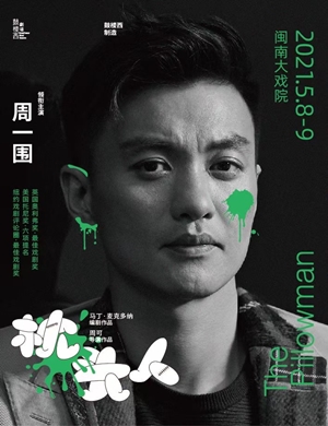 话剧《枕头人》厦门站