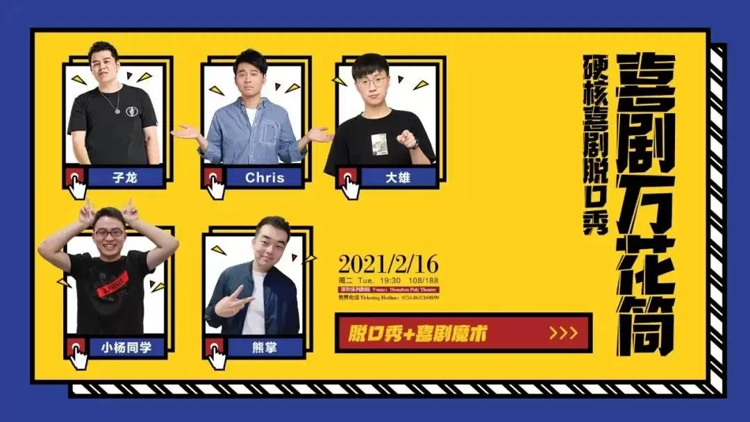 2021脱口秀《喜剧万花筒》深圳站信息一览（时间、地点、门票）