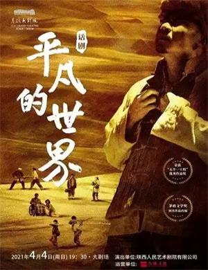 2025话剧《平凡的世界》宁波站