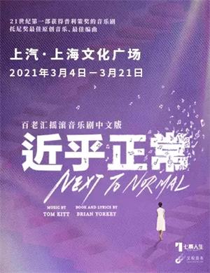 2025音乐剧《近乎正常》上海站