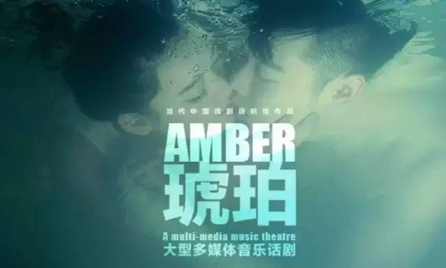 2021话剧《琥珀》天津站