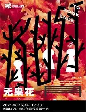 话剧《无果花》西安站