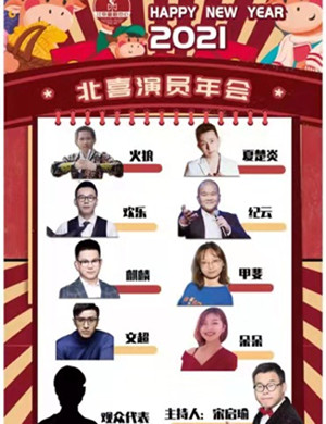 2025北京脱口秀演员年会
