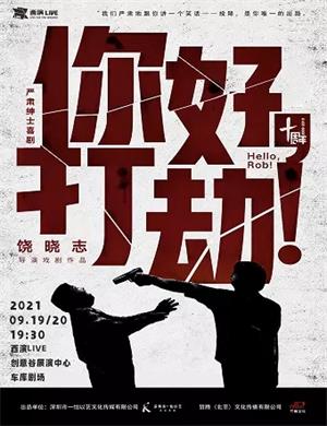 喜剧《你好打劫》西安站