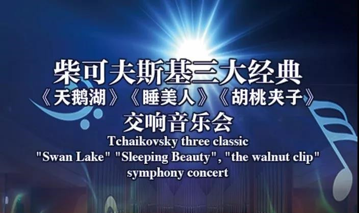 2021柴可夫斯基经典广州音乐会（时间+场馆+购票入口）