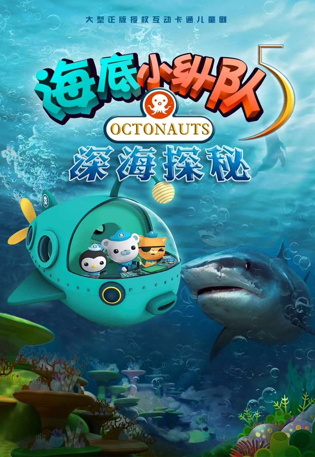 2021舞台剧《海底小纵队5深海探秘》大连站