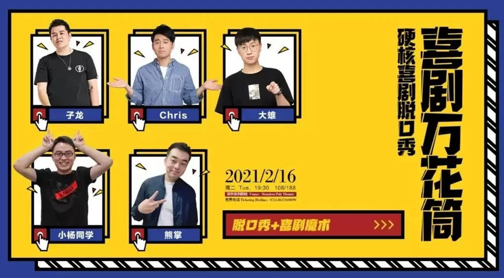 2021脱口秀《喜剧万花筒》深圳站（时间+地点+订票入口）