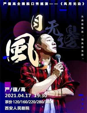 2025严值高西安脱口秀专场