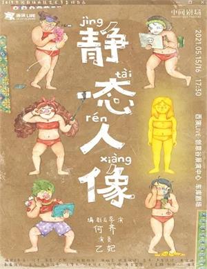 戏剧《静态人像》西安站