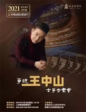 王中山上海音乐会
