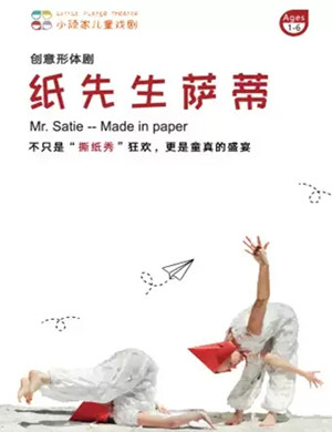 形体剧《纸先生萨蒂》深圳站