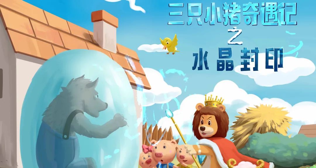 儿童剧《三只小猪之水晶封印》苏州站