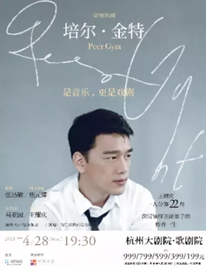 交响乐剧《培尔金特》杭州站