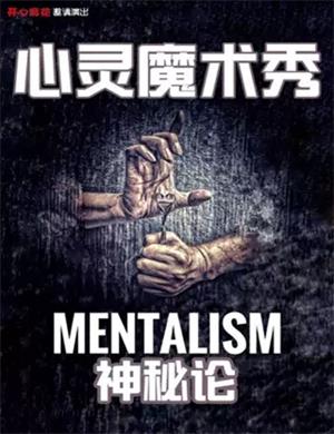 王金勇心灵魔术秀天津站