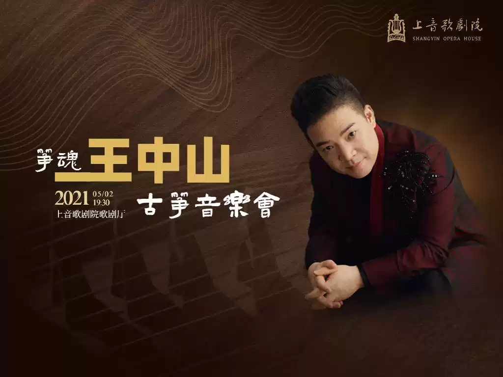2021“筝魂”王中山古筝音乐会-上海站