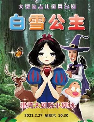 儿童剧《白雪公主》天津站