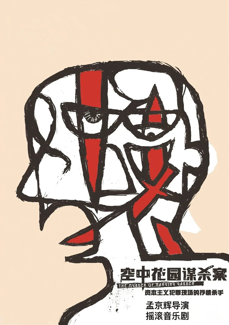 2021音乐剧《空中花园谋杀案》珠海站