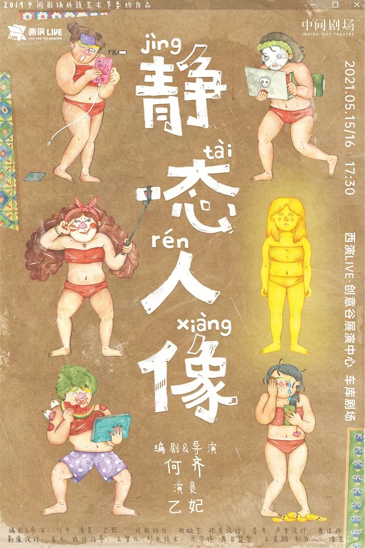 2021“科技艺术节”当代戏剧作品《静态人像》-西安站