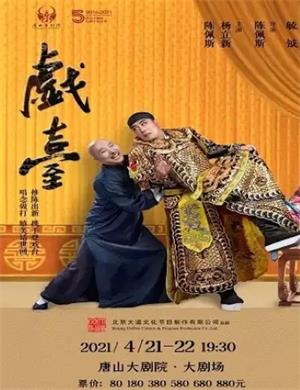 话剧《戏台》唐山站