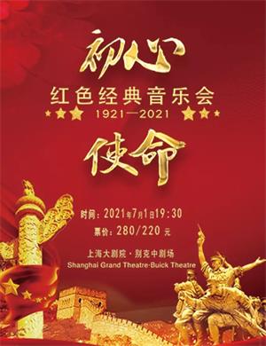 不忘初心上海音乐会