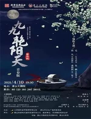 音乐剧《九九艳阳天》唐山站