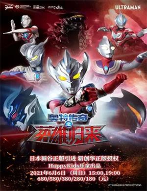 2025舞台剧《奥特传奇之英雄归来》宁波站