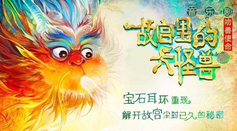 2022音乐剧《故宫里的大怪兽之吻兽使命》天津站(时间、地点、门票) 2022音乐剧《故宫里的大怪兽之吻兽使命》天津站(时间、地点、门票)