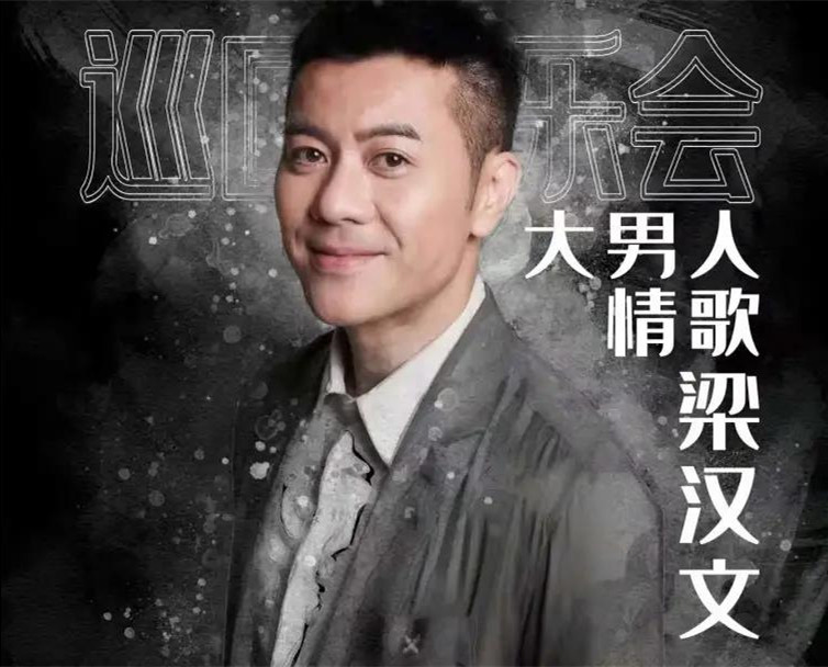 2022梁汉文东莞演唱会（时间+地点+门票价格）