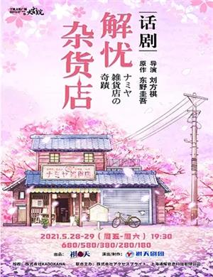 2025话剧《解忧杂货店》宁波站