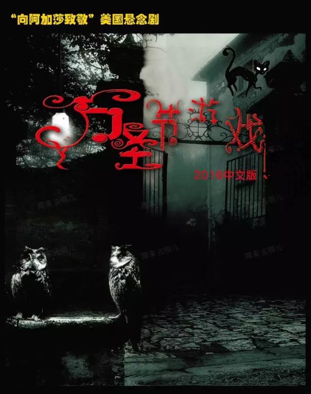 2021悬疑剧《万圣节游戏》杭州站