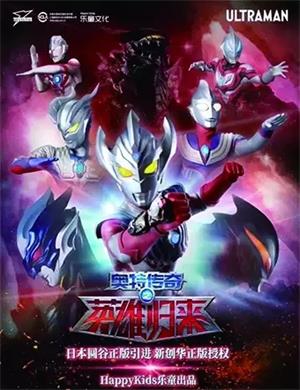 舞台剧《奥特传奇之英雄归来》天津站