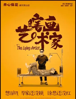 2025舞台剧《瞎画艺术家》大连站