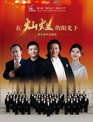2025《在灿烂的阳光下》北京音乐会