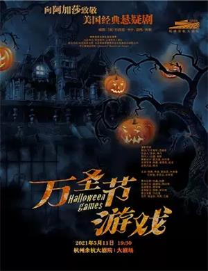 2025悬疑剧《万圣节游戏》杭州站