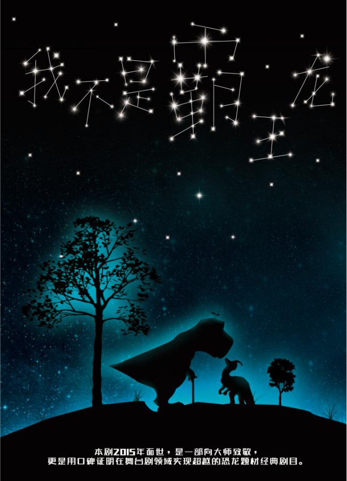 2021儿童剧《我不是霸王龙》-济南站