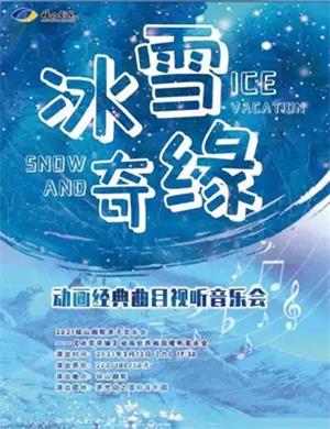冰雪奇缘烟台音乐会