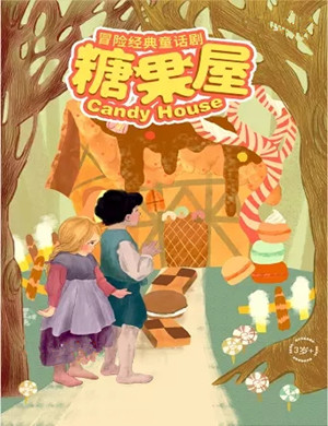 童话剧《糖果屋》苏州站