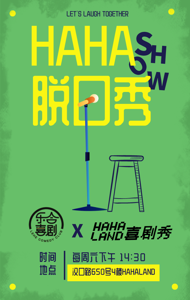 2021HAHA精品脱口秀上海站