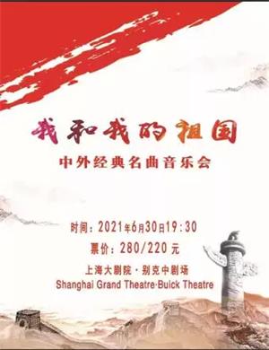 我和我的祖国上海音乐会