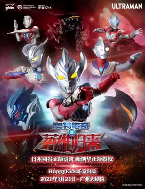 2025舞台剧《奥特传奇之英雄归来》广州站