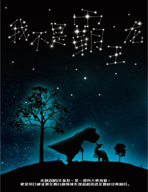 2025儿童剧《我不是霸王龙》济南站