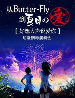 经典动漫主题曲上海音乐会